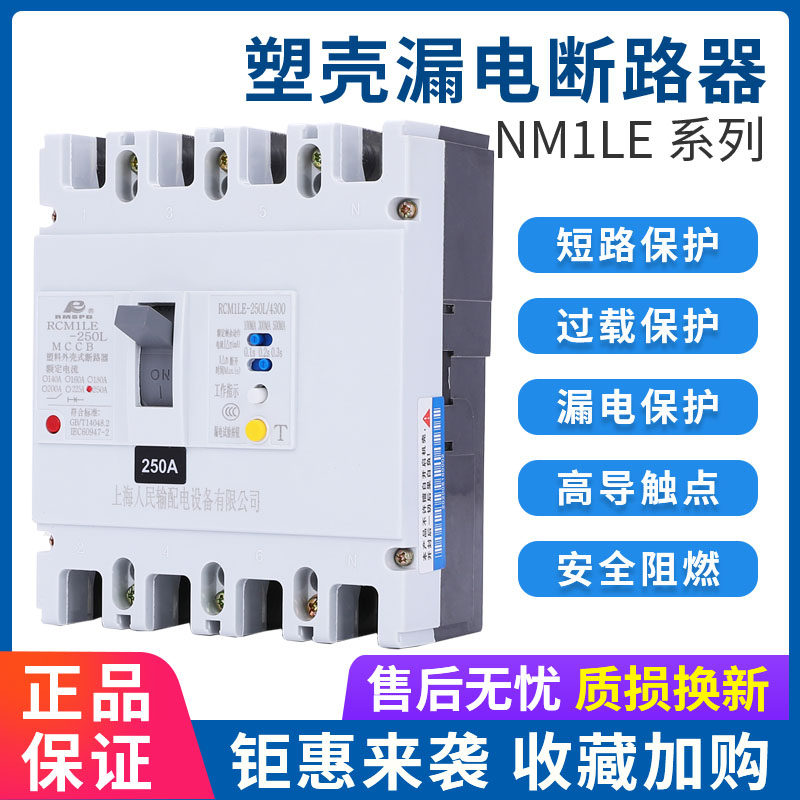 Shanghai People's earth leakage circuit breaker CM1LE-100A 250A 400A 630A 630A 4300 three-phase four-wire switch