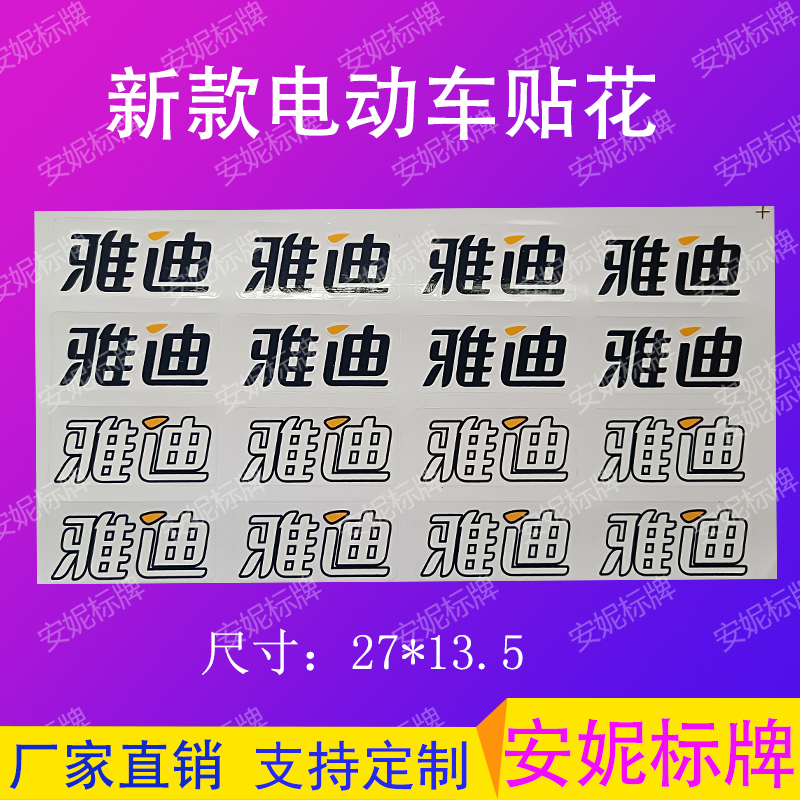 Customized Yadi Electric Battery Car Pasted Flexible Temperature Labelling Personality Labeling Label Waterproof