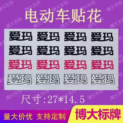 Emma electric car, bicycle, motorcycle stickers, stickers, film stickers, copybook stickers, custom-made