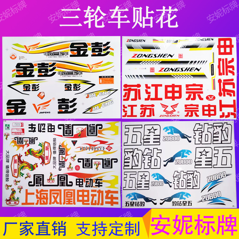 Customized Jinpeng tricycle decals Zongshen Emma Phoenix bird electric car stickers stickers stickers car logo stickers