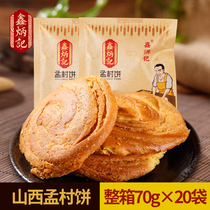 Shanxis special production Xin Bingxin Bingu Taiya Pie Meng Seal Cake traditional pastry Monvillage cake Snack Food food whole box 70g * 20 bags
