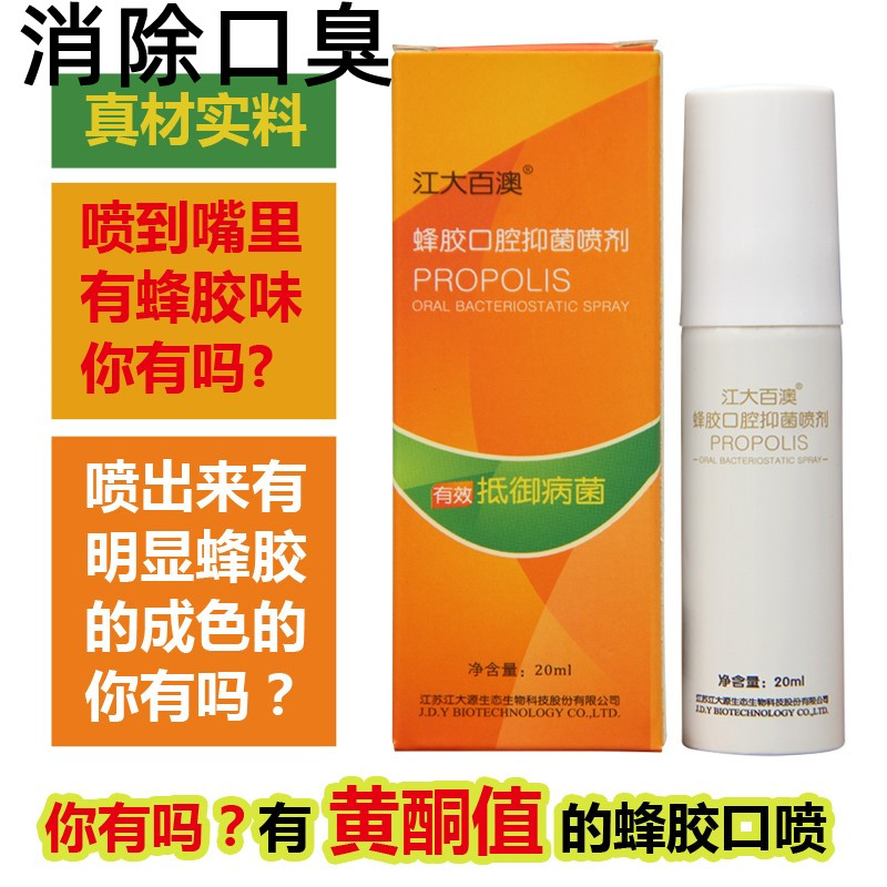 Jiangdabaiao propolis oral spray men and women relieve breath freshness oral sterilization heavy deodorant spray