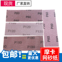 Mocha mesh mesh sandpaper hand Planer mesh sand 70mm198mm rectangular dry grinding hand push plate sand skin anti-clogging