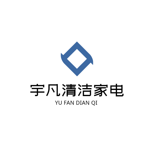 宇凡清洁家电