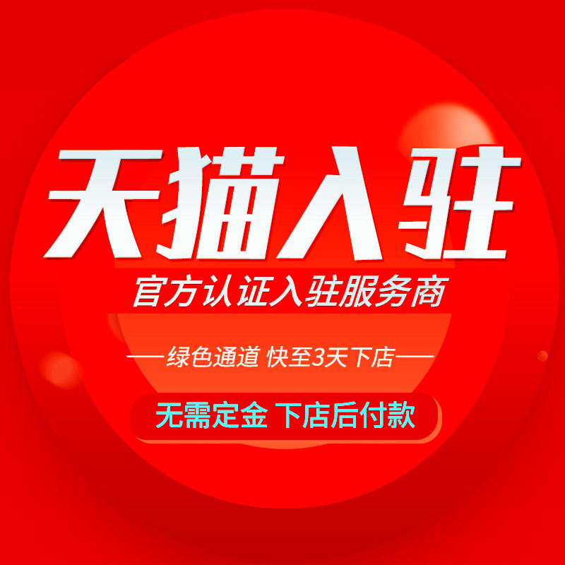 Tmall store application to open a store registration agent to enter the JD self-operated POP mall to apply for Tmall international opening and check-in