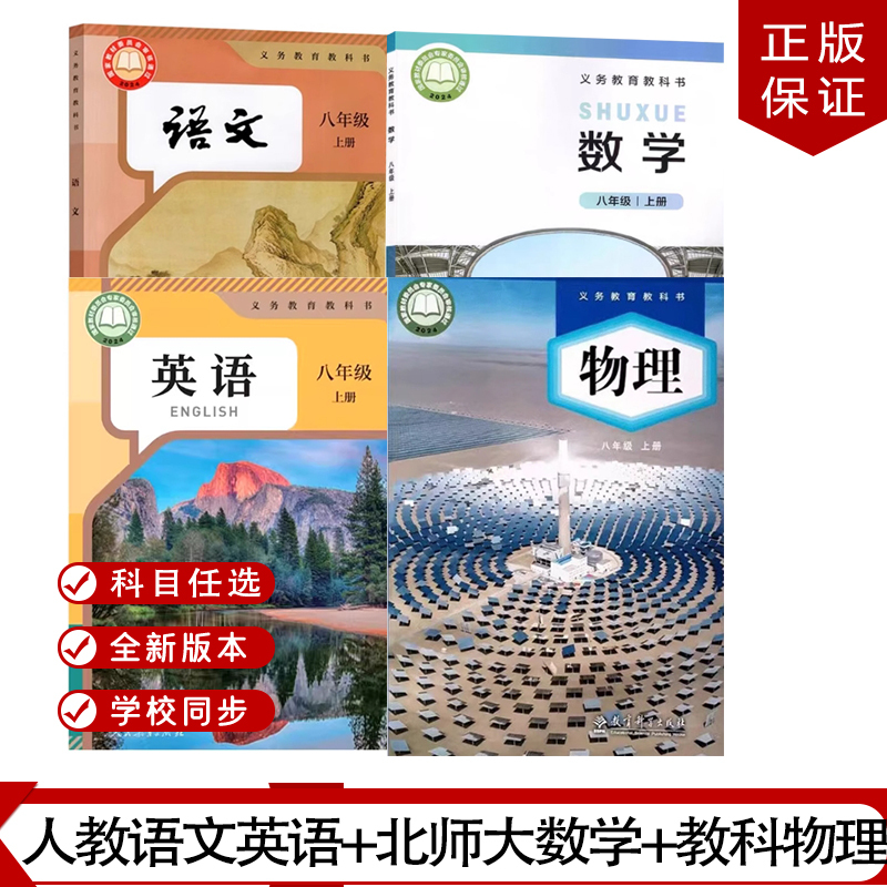 [Applicable in Chengdu, Sichuan] Authentic 2025 Edition for Eighth Grade First Semester: People's Education Press Chinese and English Textbooks + Beijing Normal University Press Mathematics Textbook + People's Education Press Physics Textbook, Complete Set of 4 Textbooks for the Second Semester of Eighth Grade