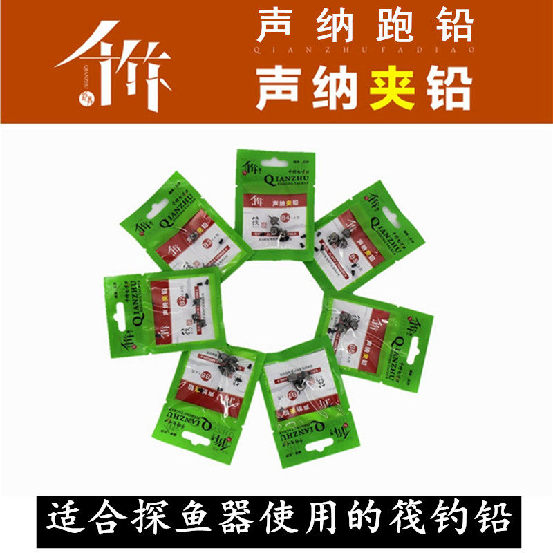 Qianzhu sonar running lead clip lead raft fishing lead micro lead fish finder special lead pendant invisible lead opening lead