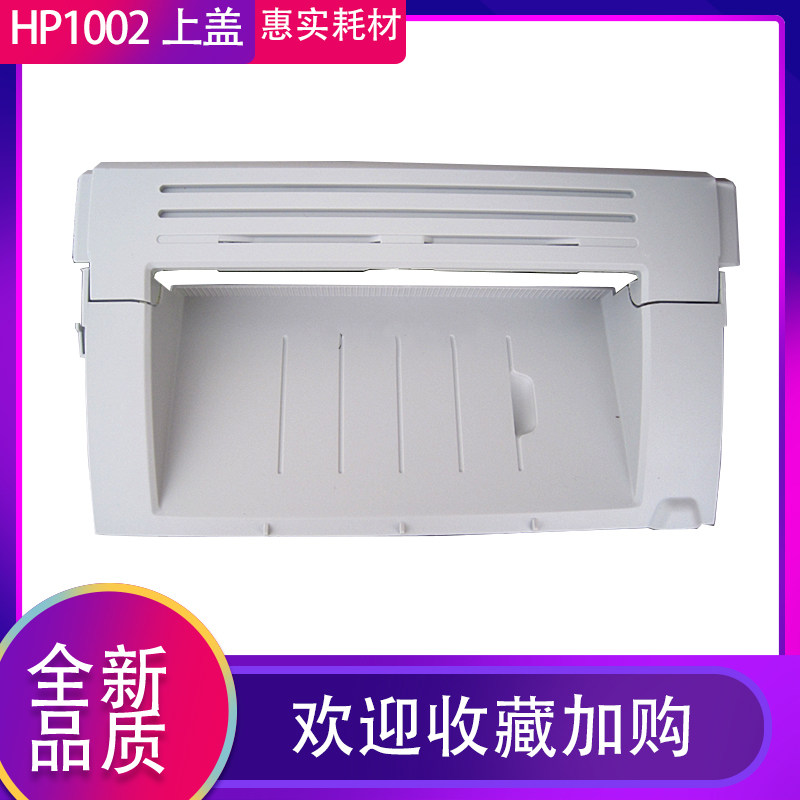 Suitable for HP1020 toner cartridge cover HP 1020plus 1018 1010 top cover machine shell