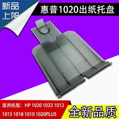 Applicable HP1020 out of paper depository HP1010 1018 1022 1015 transparent pick up paper plate