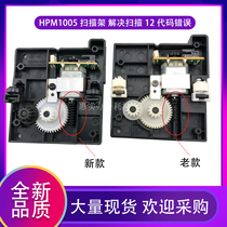 Applicable HP HPM1005 scanning bracket motor HP1005 scanning head bracket to solve the error 12 accessories