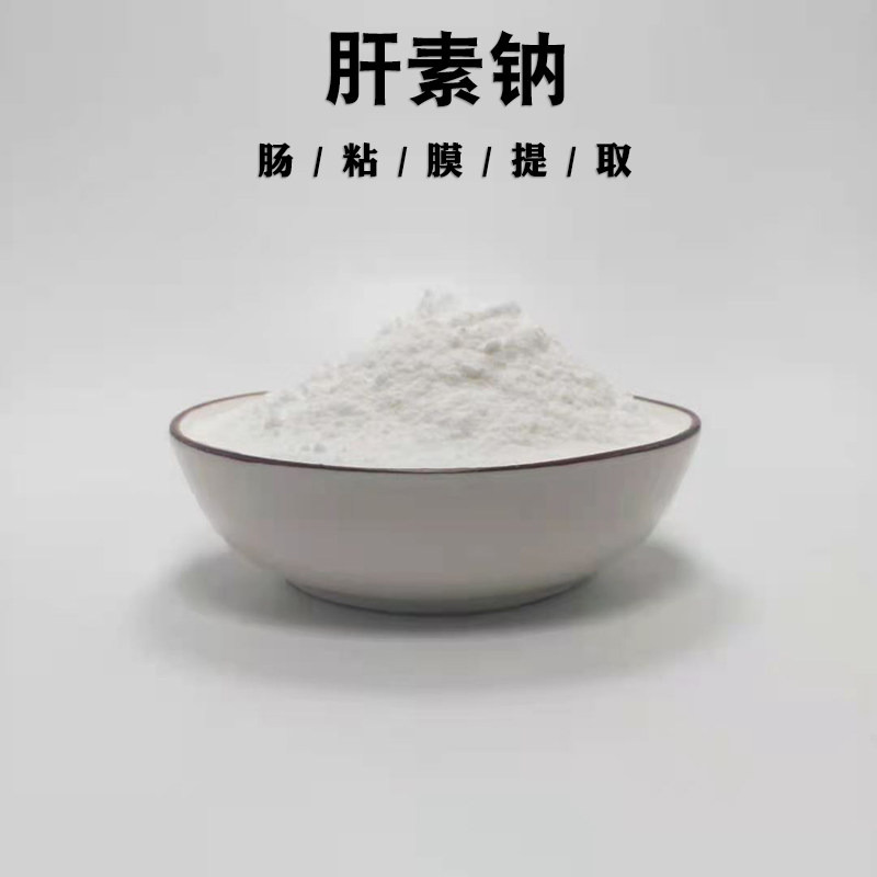 肝素钠99% 化妆品原料外用级别修护保湿肤感好提高肤色类肝素包邮