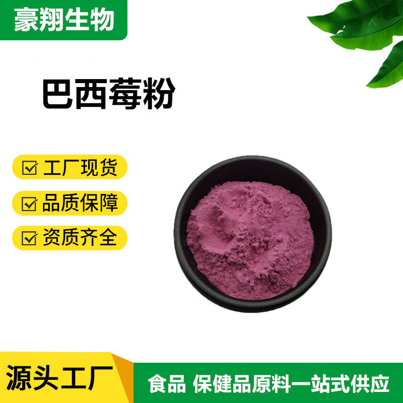 99%巴西莓果粉阿萨伊莓粉巴西莓冻干粉水溶巴西莓粉现货供应家用商用适用