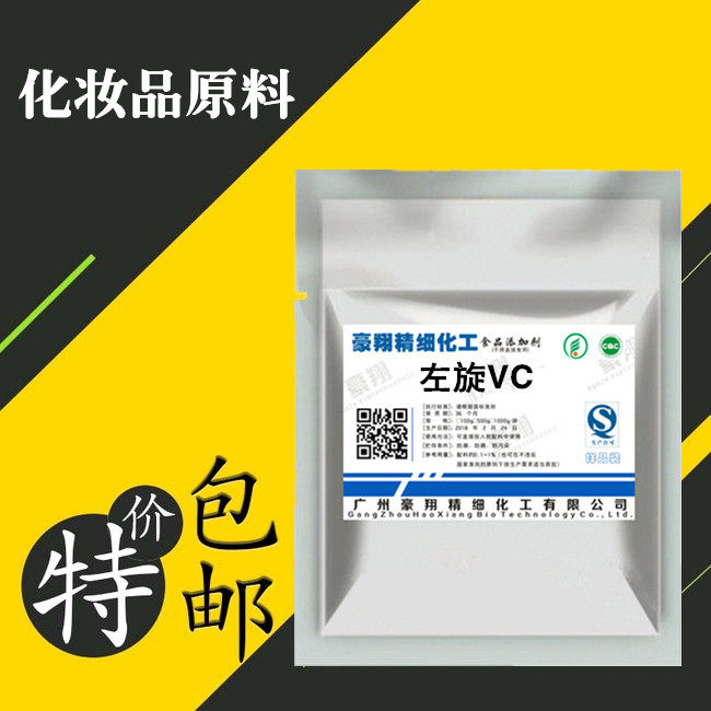 左旋维生素C粉 左旋VC粉末 食品级化妆品 化妆品原料100g包邮