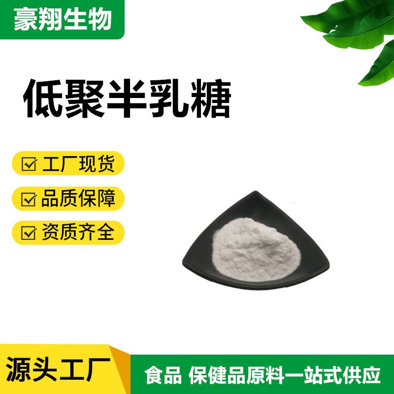 低聚半乳糖99% 食品级 益生元 低聚半乳糖1000克/袋包邮 现货供应