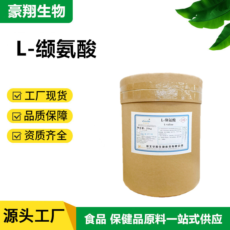 华阳L-缬氨酸 现货供应食品级营养强化增补剂 99%L-缬氨酸1kg/袋