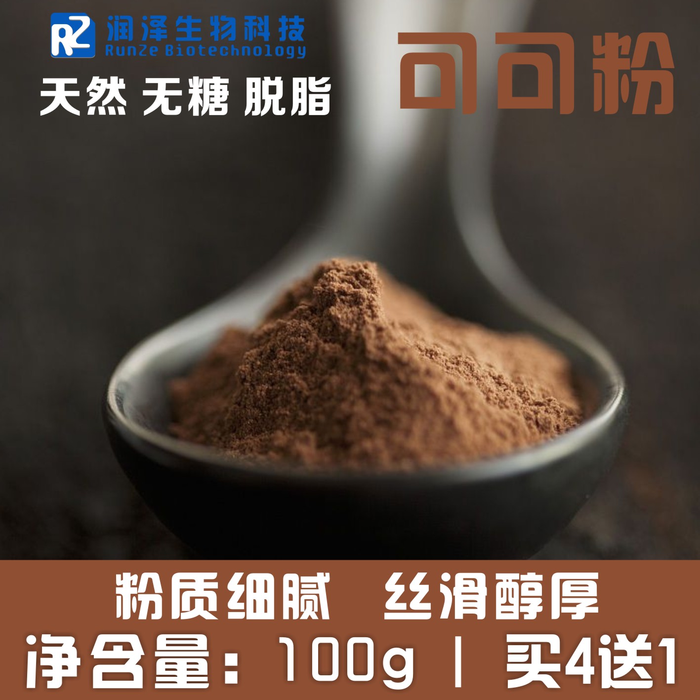 正品天然 可可粉100克 左旋肉碱好搭档 无糖冲饮 代餐shou身包邮