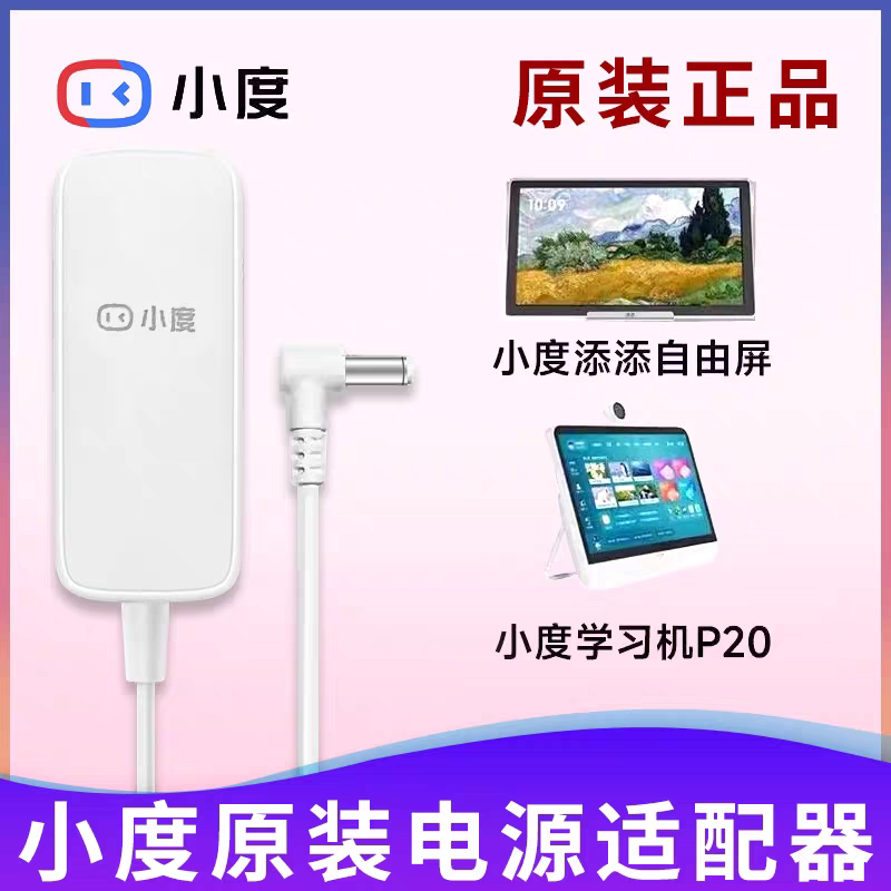 Xiaodu Learning Machine P20 Full Series Adapter Tiantian Free Screen 15.6inch Special Original Power Charging 12V3A