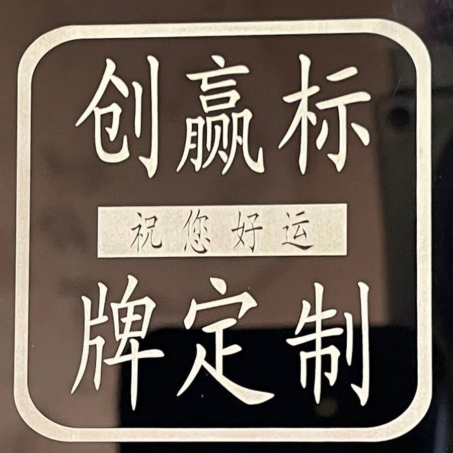 创赢标牌定制