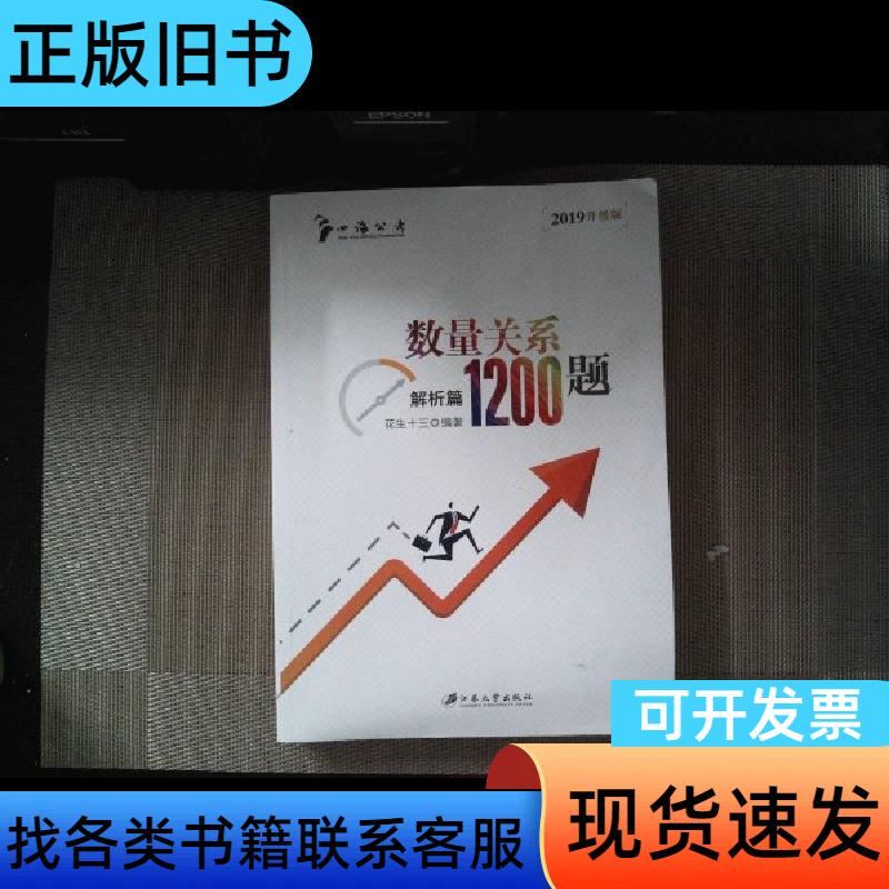 Quantity Relationships 1200 Problems: Analysis Edition 2019 Upgraded Version Quantity Relationships 1200 Problems: Analysis Edition 2019 Upgraded Version