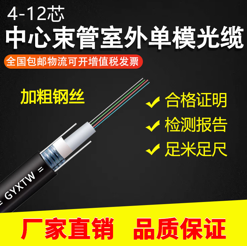 Optical cable outdoor optical cable 4 core outdoor optical fiber line 6 core 8 core 12 core outdoor single mode optical cable central beam tubular cable