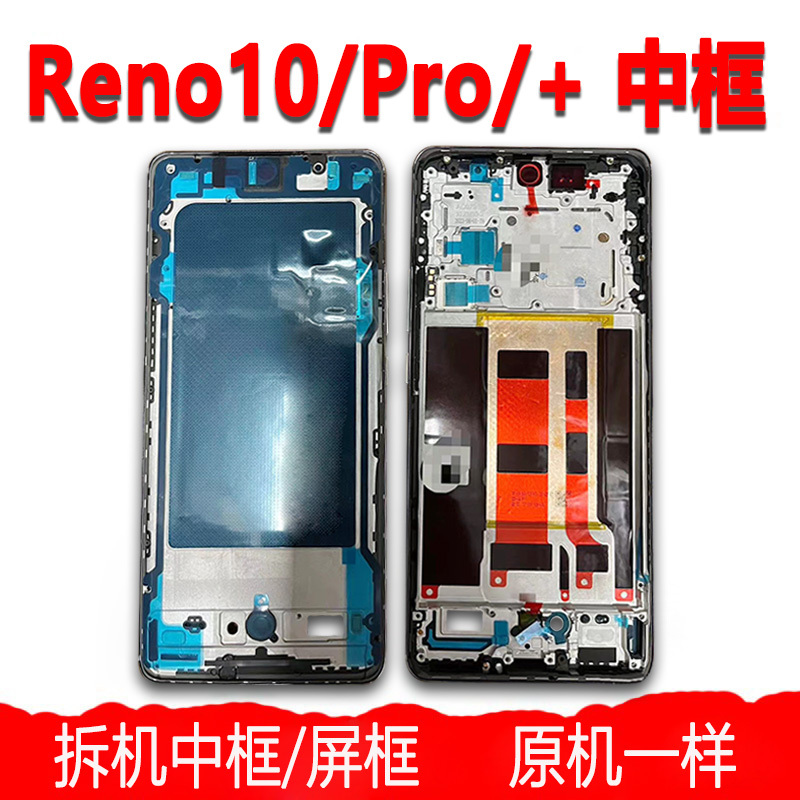 Suitable for Disassembling Oppo Reno10 Middle Frame, Front Shell, Pro Screen Frame + Frame, Middle Shell, Phone Button Shell, Bracket Suitable for Disassembling Oppo Reno10 Middle Frame, Front Shell, Pro Screen Frame + Frame, Middle Shell, Phone Button Shell, Bracket