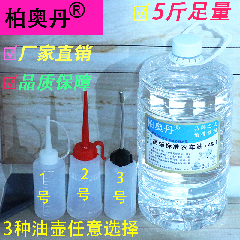 5 pounds of electric sewing machine oil chassis oil Advanced clothing car oil Flat car oil Needle car oil Colorless and tasteless No 10 white oil