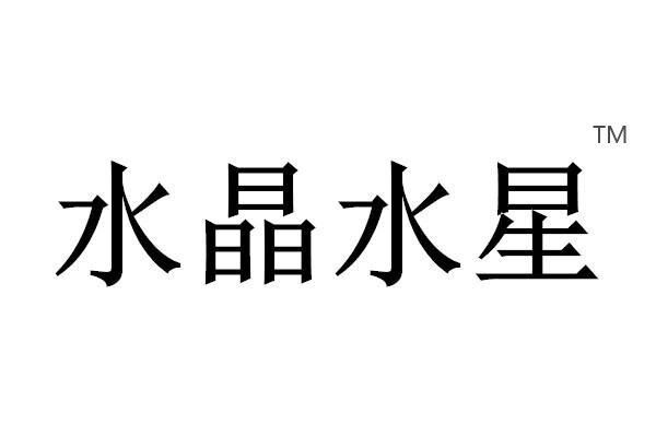 水晶高档家居