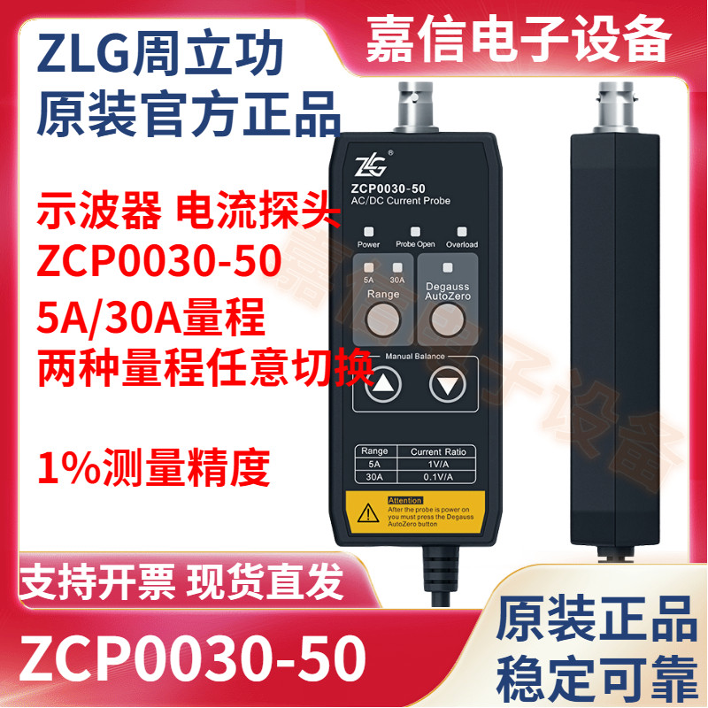 ZLG周立功致远电子示波器电流探头50M带宽1%测量精度ZCP0030-50