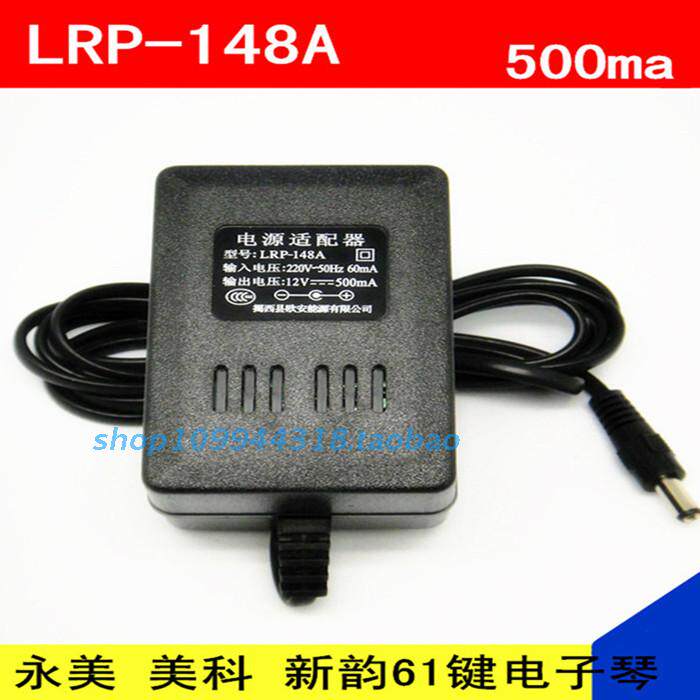 Original Oran power adapter LRP-148A Yongmei New rhyme Meike 61 keys electronic keyboard power supply universal