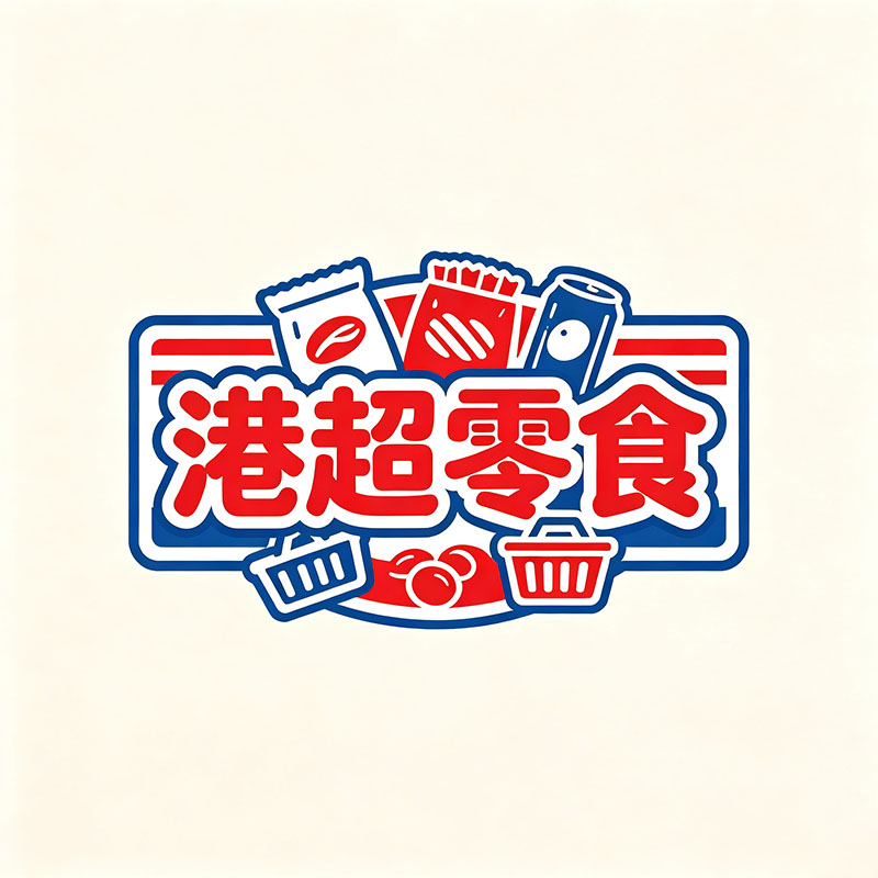 港超零食