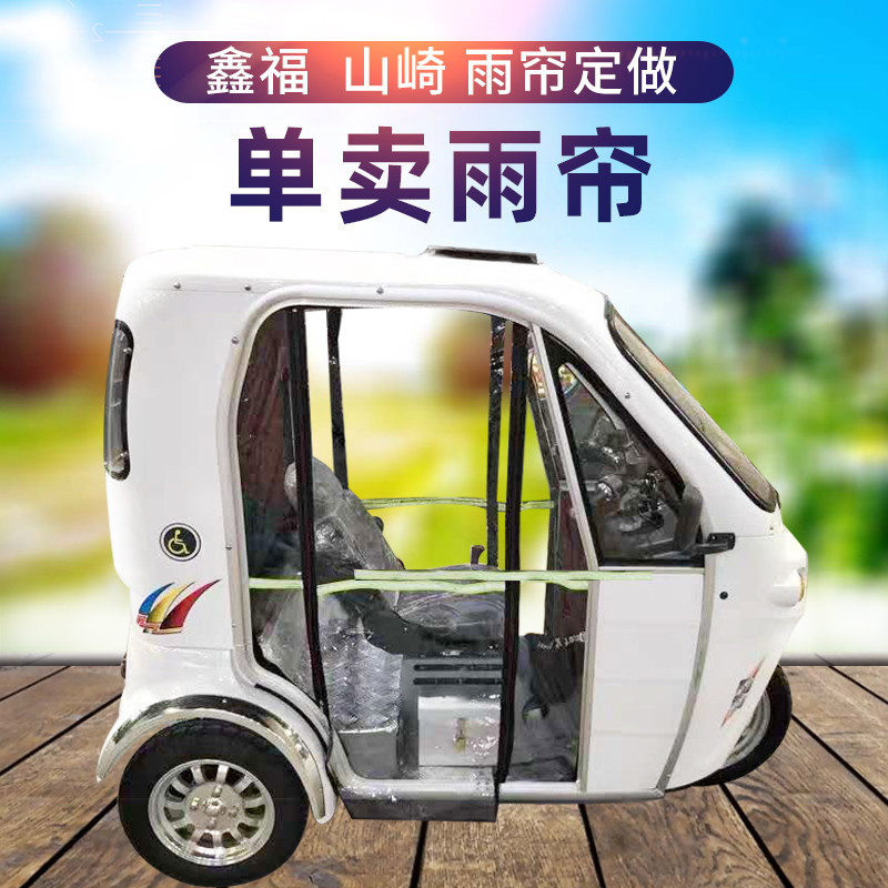 Disabled car door curtain Changzhou Yamazaki Shanghai Xinfu tricycle left and right transparent wind and cold rain curtain rain curtain