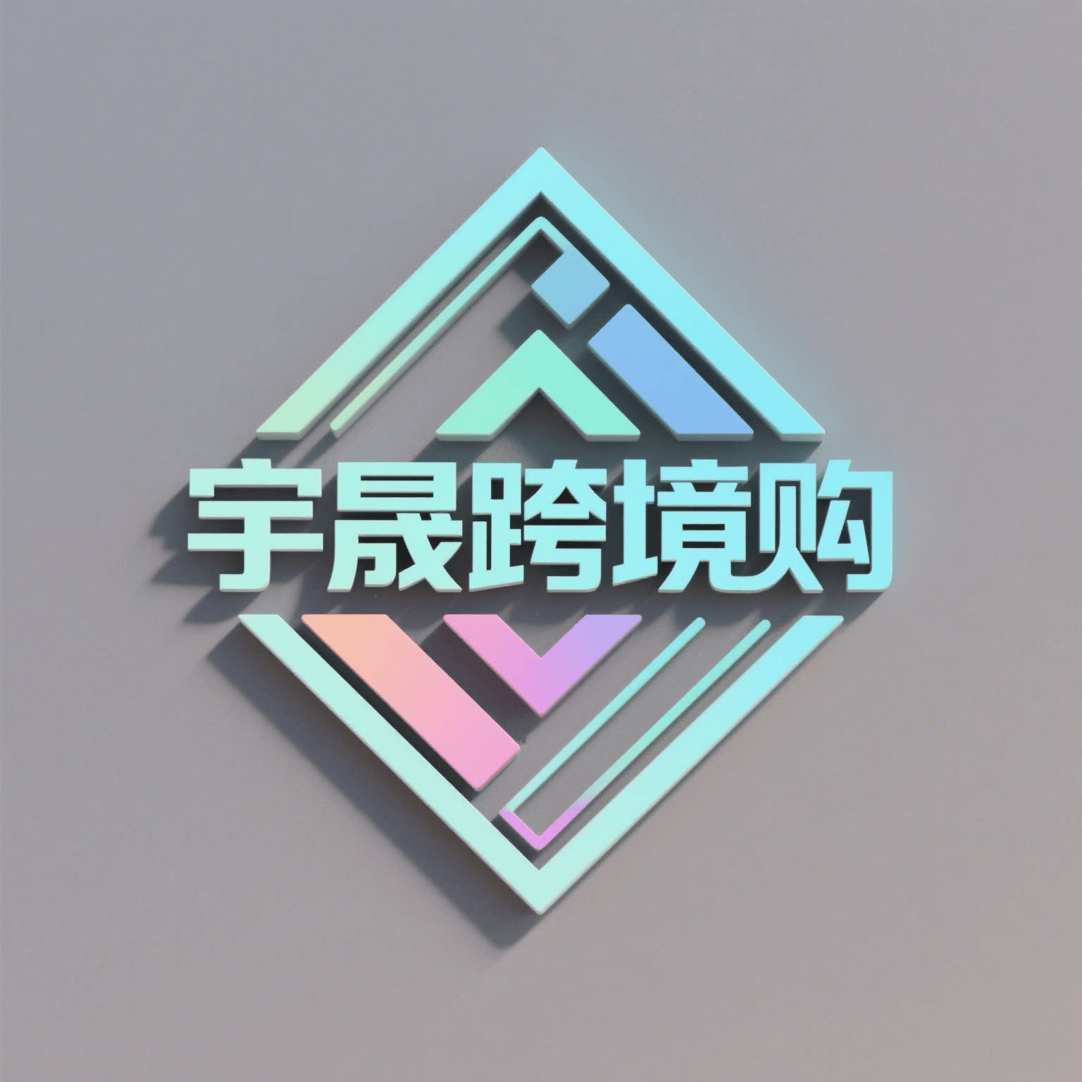 宇晟新能源
