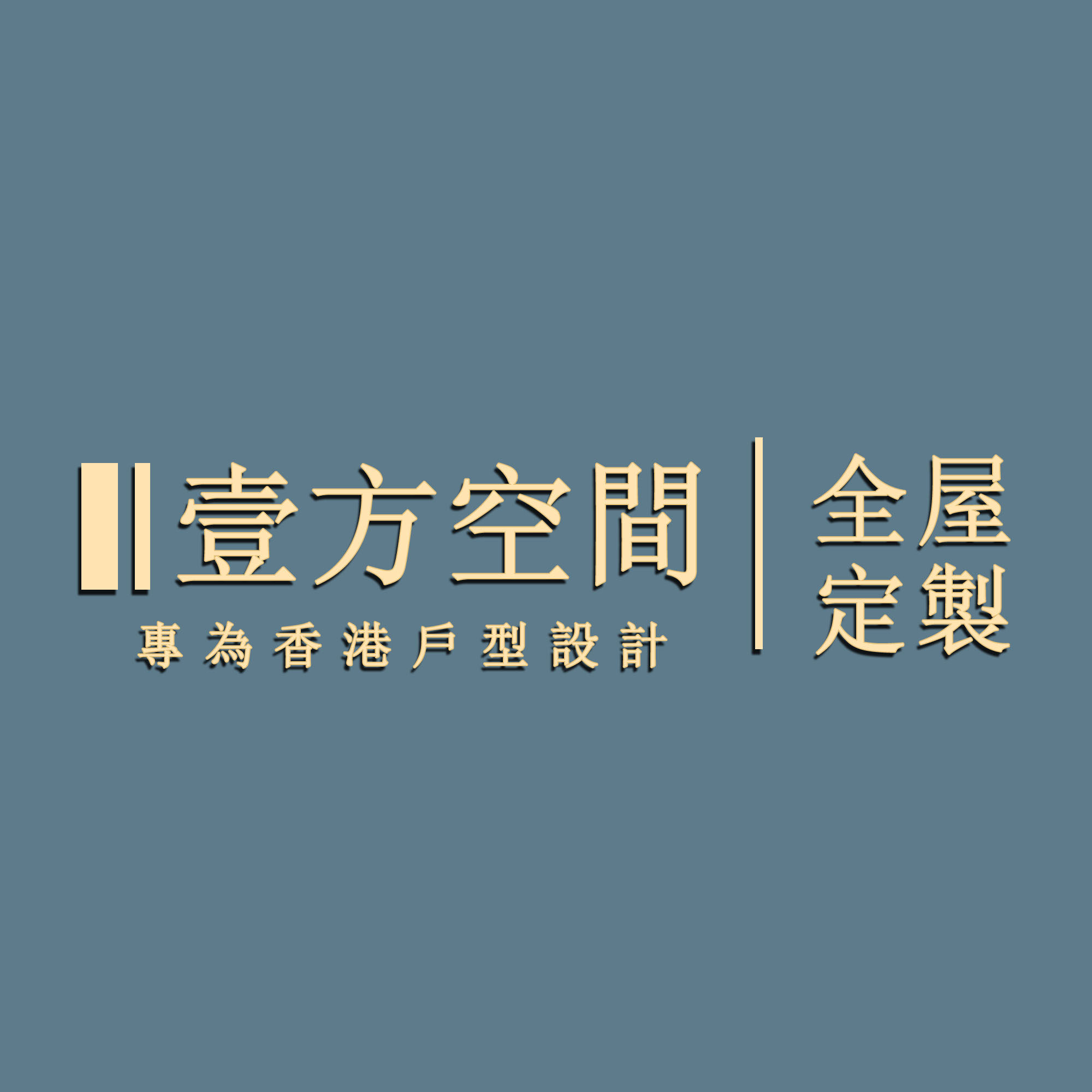 深圳市壹方空间香港家私定制企业店的LOGO