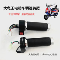 Giant Tortoise King Electric Car Triple Speed Transfer of speed governor pedal electric bottle car throttle handlebar aperture 25mm accelerator