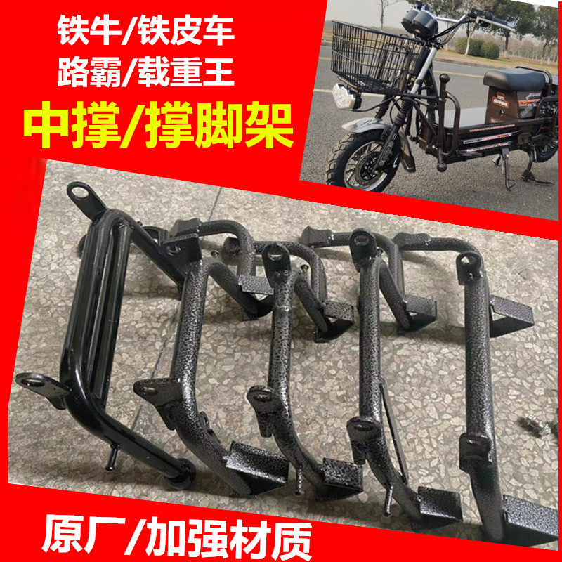 Electric Car Accessories Load King Road Bulls Iron Sheet Iron Sheet Caravan Side Brace Feet Brace Feet Double Brace Parking Rack Large Ladders