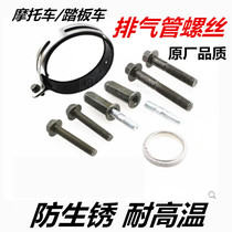 Motorcycle exhaust pipe fixing screw iron cylinder stone cotton cushion cylinder head screw silencer screw aluminium cylinder hoop fixing