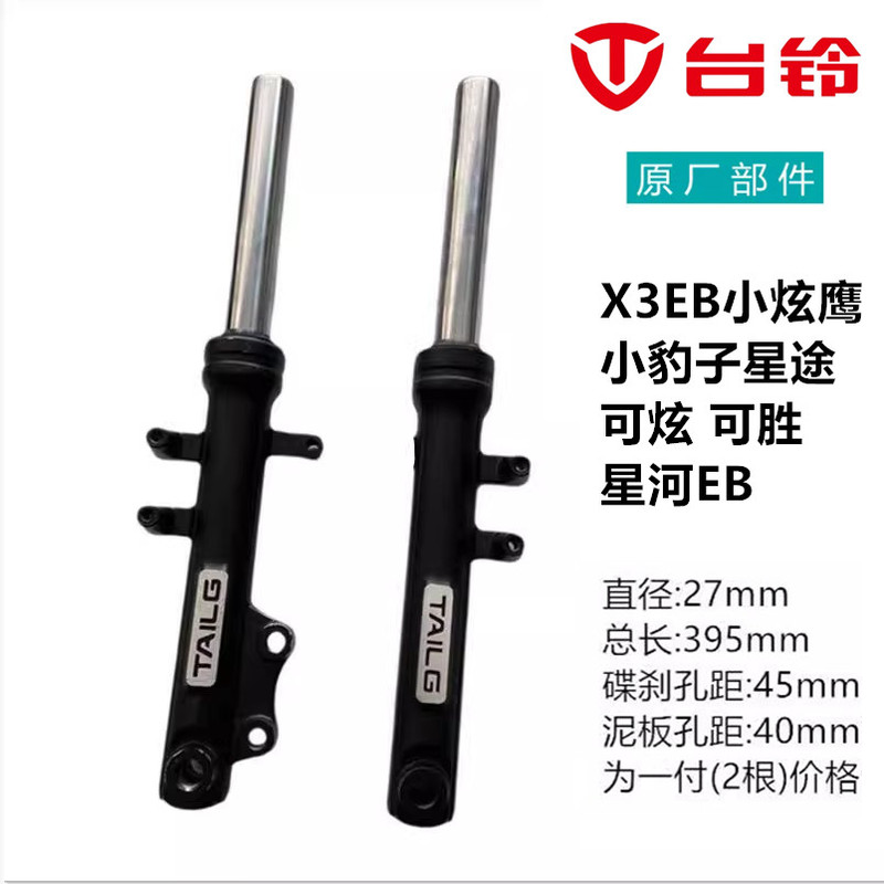 Tailing Electric Vehicle X3Eb Xiaoxuan Eagle Leopard Xingtu Ke Xuan Ke Sheng Xinghe Eb Front Shock Absorber Front Fork Assembly