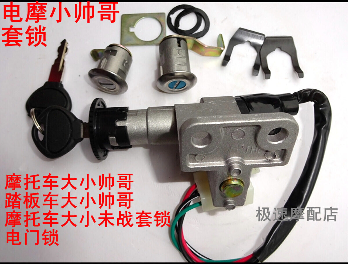 Locomotive size Uncombat electric door switch Little handsome Gothic key sleeve lock electronic door lock electric car switch assembly