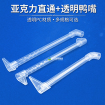 Fish tank Transparent duckbill dragon fish tank bottom outlet water pipe Acrylic nozzle Transparent nozzle Triangular duckbill