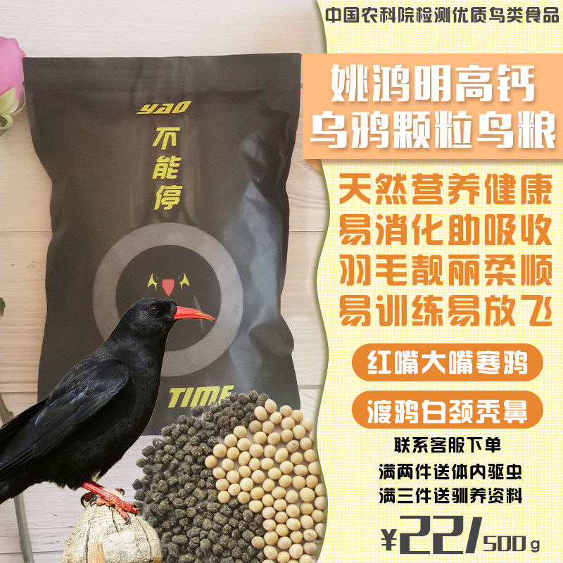 Yao Hongming Artisanal Nutrition Crow Birds Grain High Calcium Mountain Jay Special Bird Food Professional Bird Feed Big Mouth Crow and White Stiffness