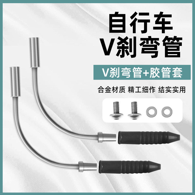 Bicycle V-brake bend tube mountain bike aluminum alloy over-the-line tube bicycle V-brake tube rubber hose accessories
