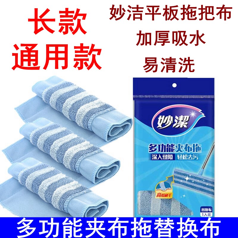 Miaojie universal flat mop cloth replacement cloth sandwich cloth multi-function sandwich cloth replacement installation absorbent mop head