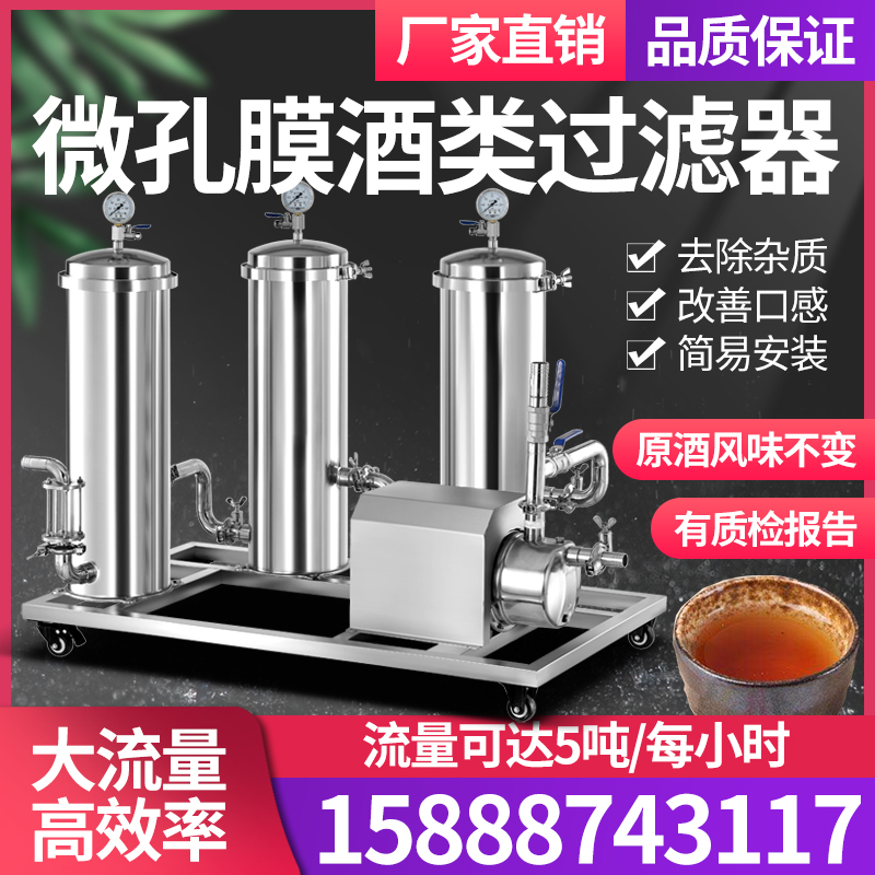 Liquor filter merchants use the aging machine for red and yellow wine to remove bitterness and miscellaneous taste from wine-making filter