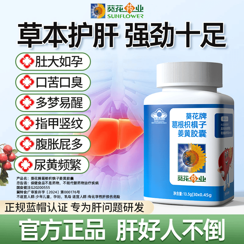Sunflower Liver-Protecting Tablets, Authentic Sunflower Pharmaceutical Liver-Protecting Tablets, Pueraria Lobata, Hovenia Dulcis, Turmeric Capsules, Liver-Nourishing, Liver-Cleansing, Liver-Protecting Tablets Sunflower Liver-Protecting Tablets, Authentic Sunflower Pharmaceutical Liver-Protecting Tablets, Pueraria Lobata, Hovenia Dulcis, Turmeric Capsules, Liver-Nourishing, Liver-Cleansing, Liver-Protecting Tablets