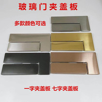 Stainless steel frameless glass upper and lower curved door clamp cover dumb black titanium yellow titanium gold rose gold one-word clamp face gusset