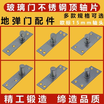 Glass door stainless steel top shaft piece 15mm door shaft head bracket fixed shaft floor spring top core top shaft piece