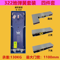 Shengshi Crown G-322 floor spring hardware full set of accessories upper and lower curved clip set frameless glass door floor Spring