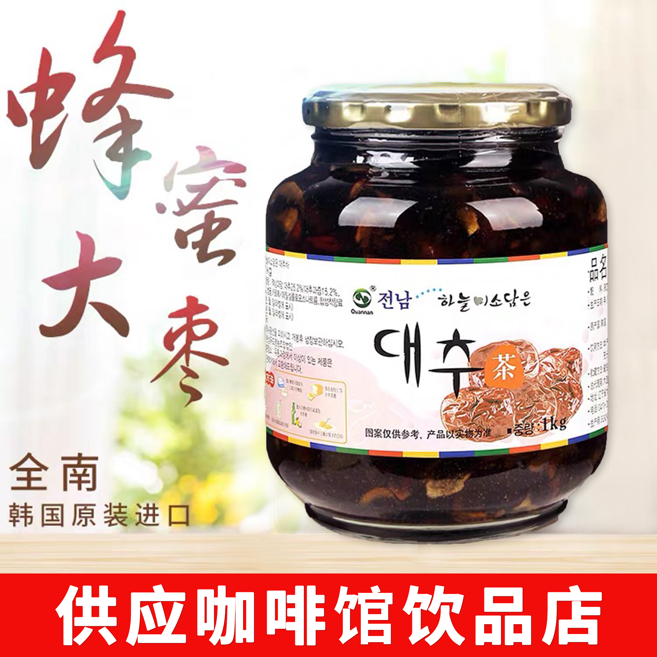 Korean jujube tea Quannan Honey Jujube tea Korea original imported Quannan Honey Jujube tea 1kg jujube tea