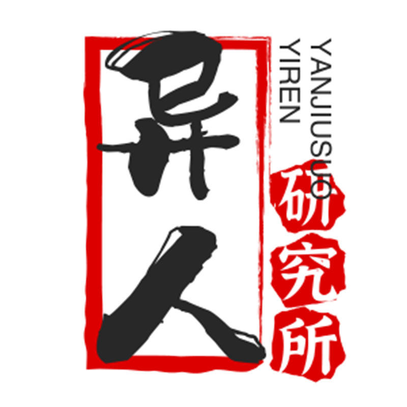 异人研究所