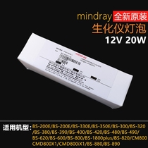 Mindray biochemical analyzer light bulb BS400 BS420 BS480 BS490 880 original included accessories for protection against 12V20W